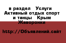  в раздел : Услуги » Активный отдых,спорт и танцы . Крым,Жаворонки